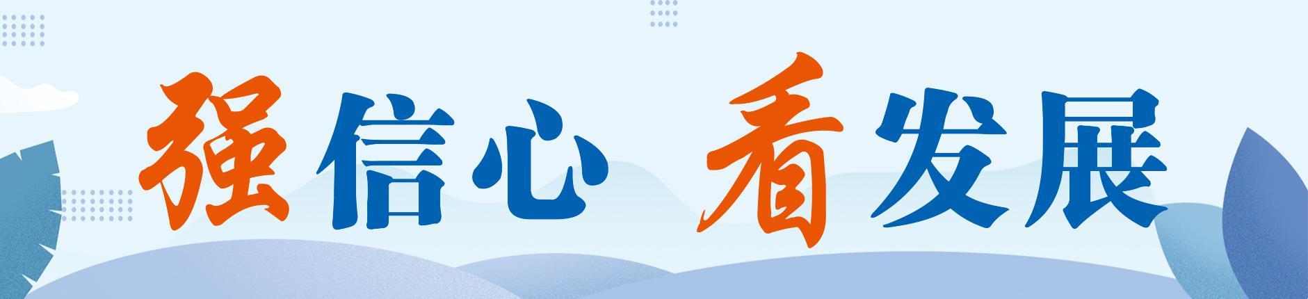 強信心 看發展