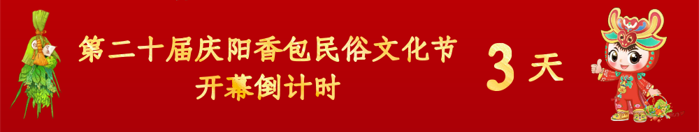 第二十屆慶陽香包民俗文化節倒計時3天