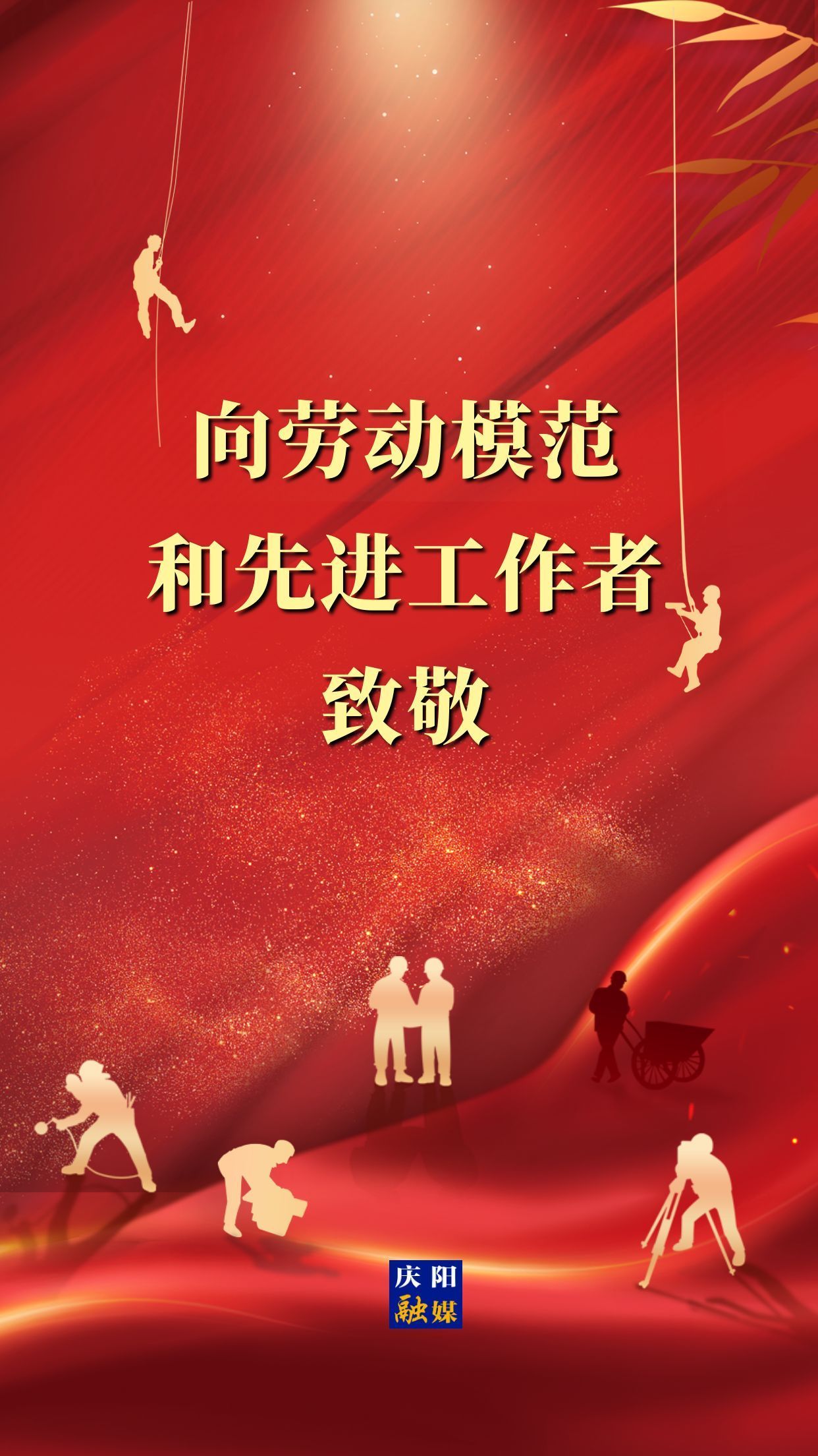 【微海報】向勞動模范和先進工作者致敬！