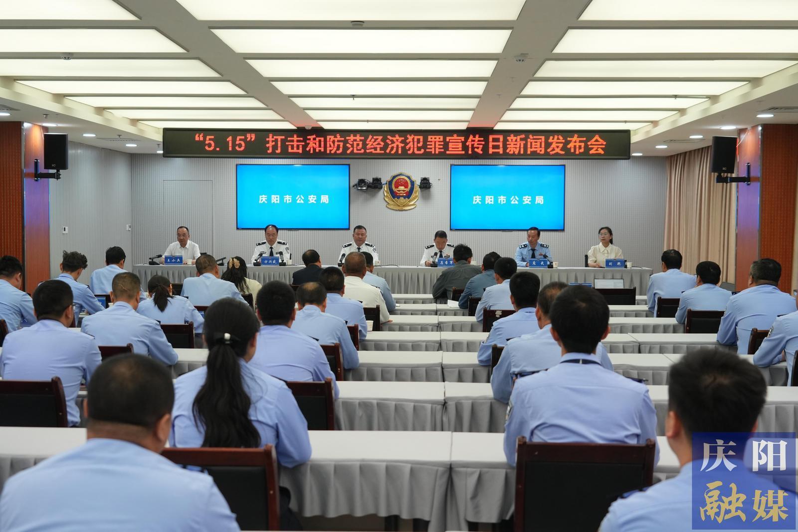 慶陽市公安機關“5·15”打擊和防范經濟犯罪宣傳日新聞發布會舉行