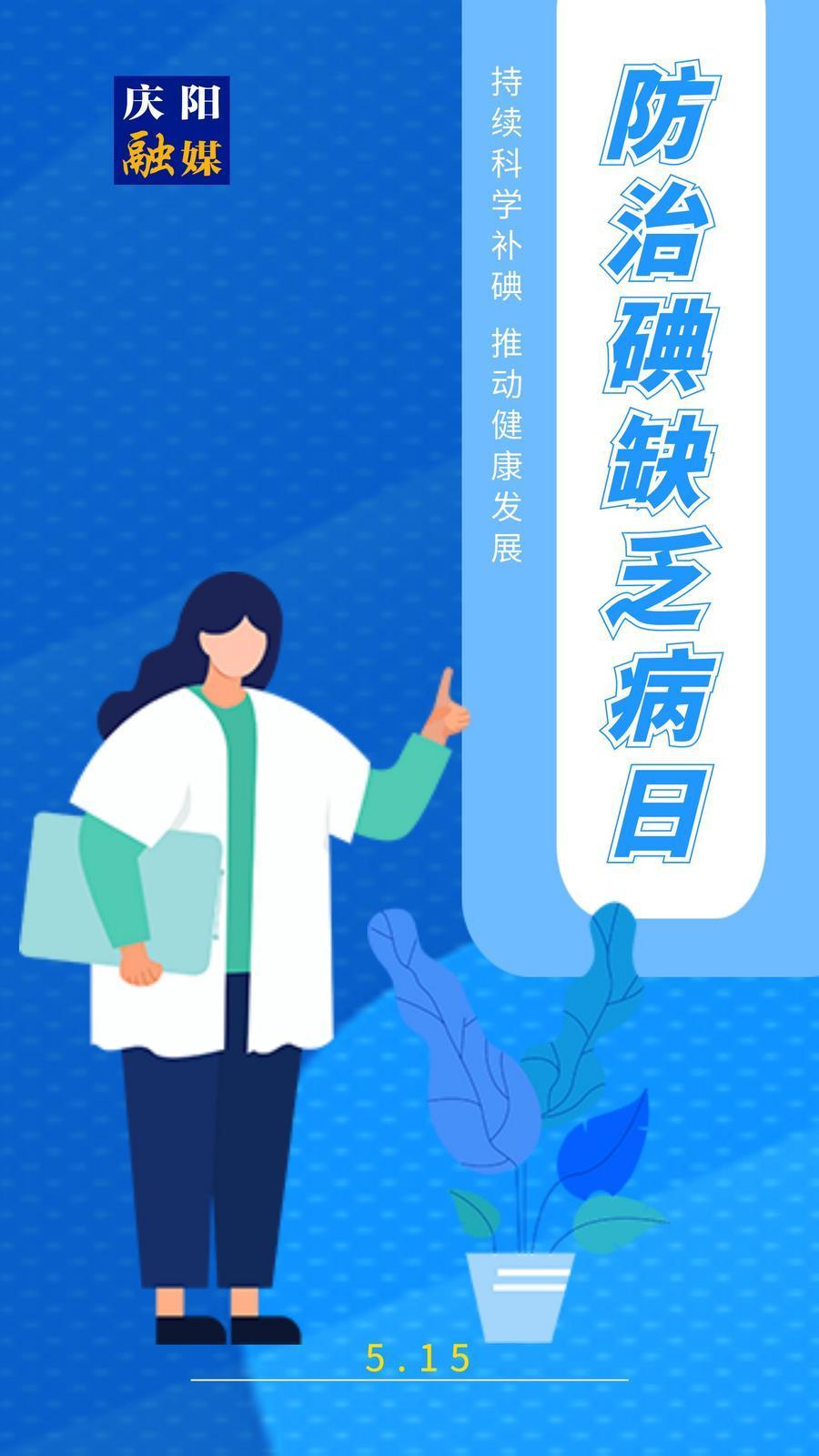 【防治碘缺乏病日】微海報丨持續科學補碘 推動健康發展
