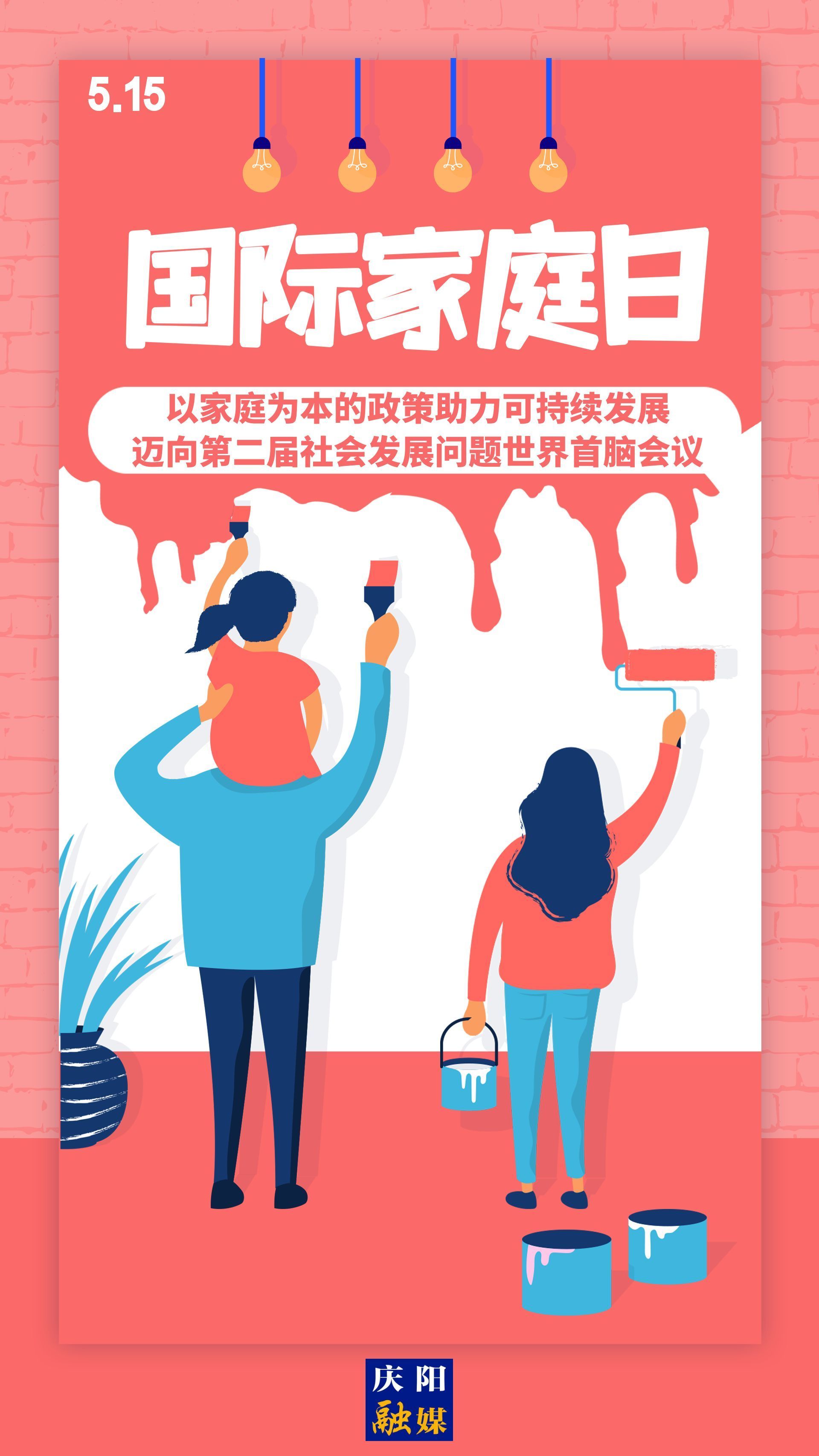 【微海報】國際家庭日 | 以家庭為本的政策助力可持續發展，邁向第二屆社會發展問題世界首腦會議