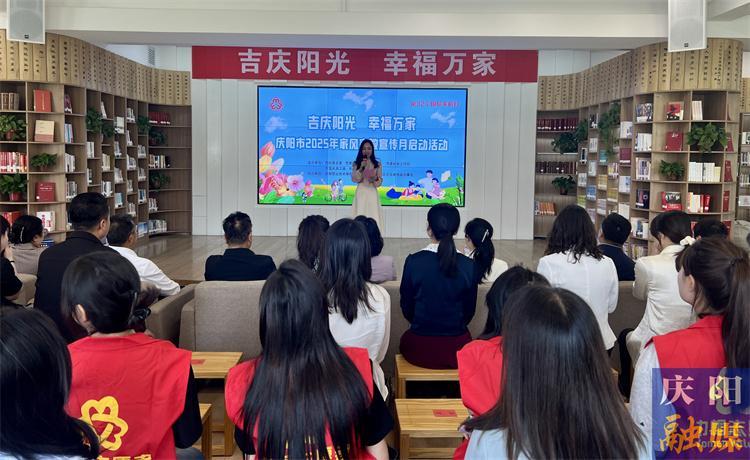 慶陽市啟動2025年家風家教宣傳月活動