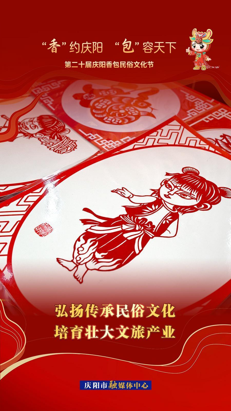 【香約慶陽 包容天下】弘揚傳承民俗文化 培育壯大文旅產業