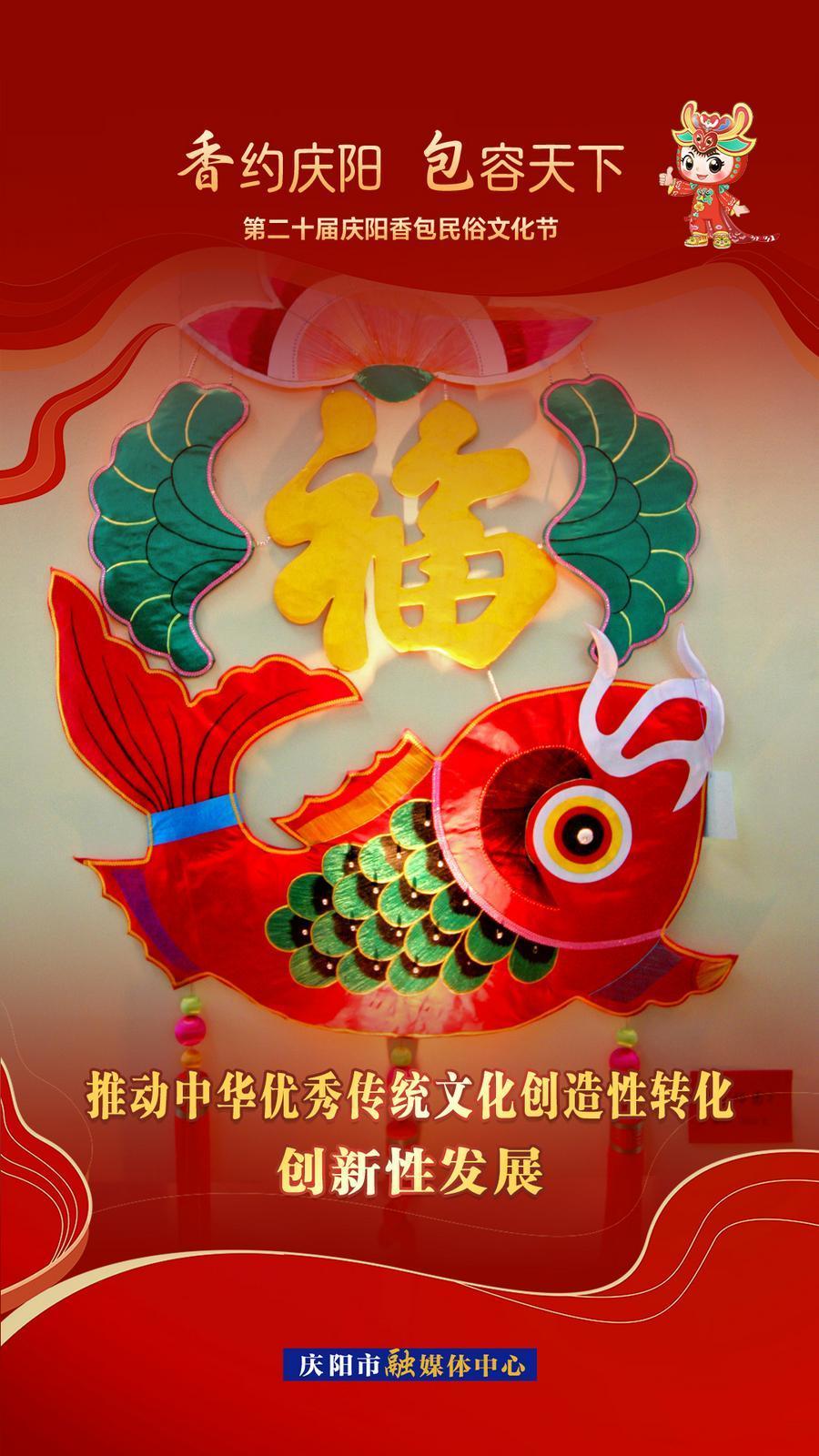 【香約慶陽 包容天下】推動中華優秀傳統文化創造性轉化 創新性發展