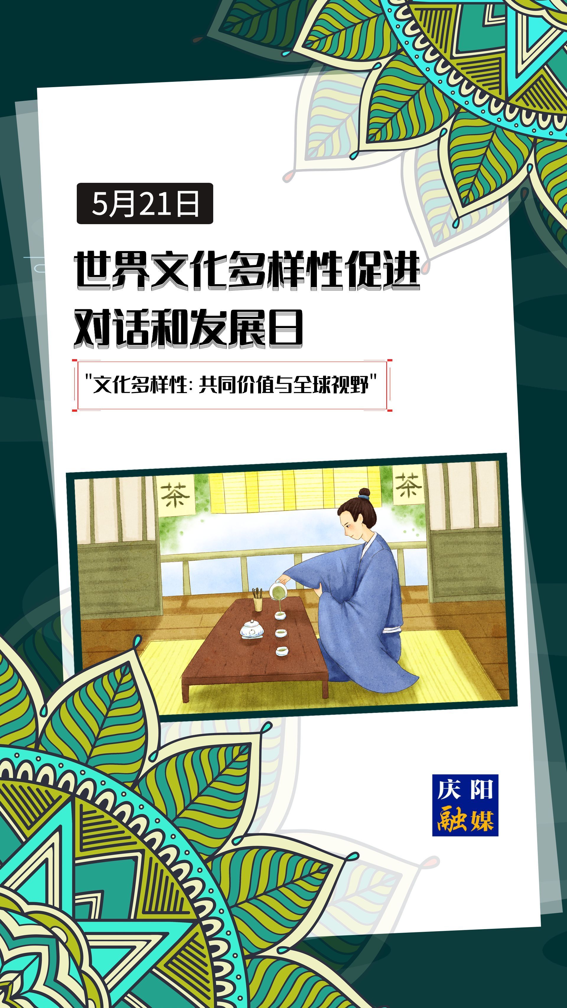 【微海報】世界文化多樣性促進對話和發展日 |  