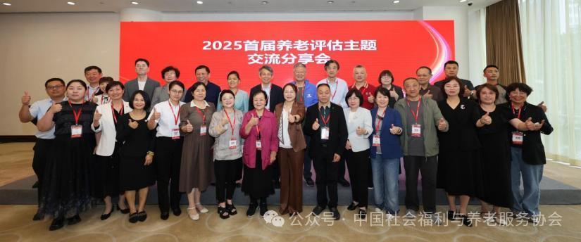 “無評估 不精準”評估助力養老行業高質量發展 2025年首屆養老評估主題交流分享會召開