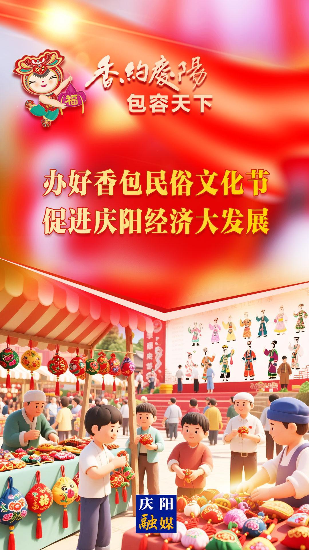 【香約慶陽 包容天下】辦好香包民俗文化節 促進慶陽經濟大發展