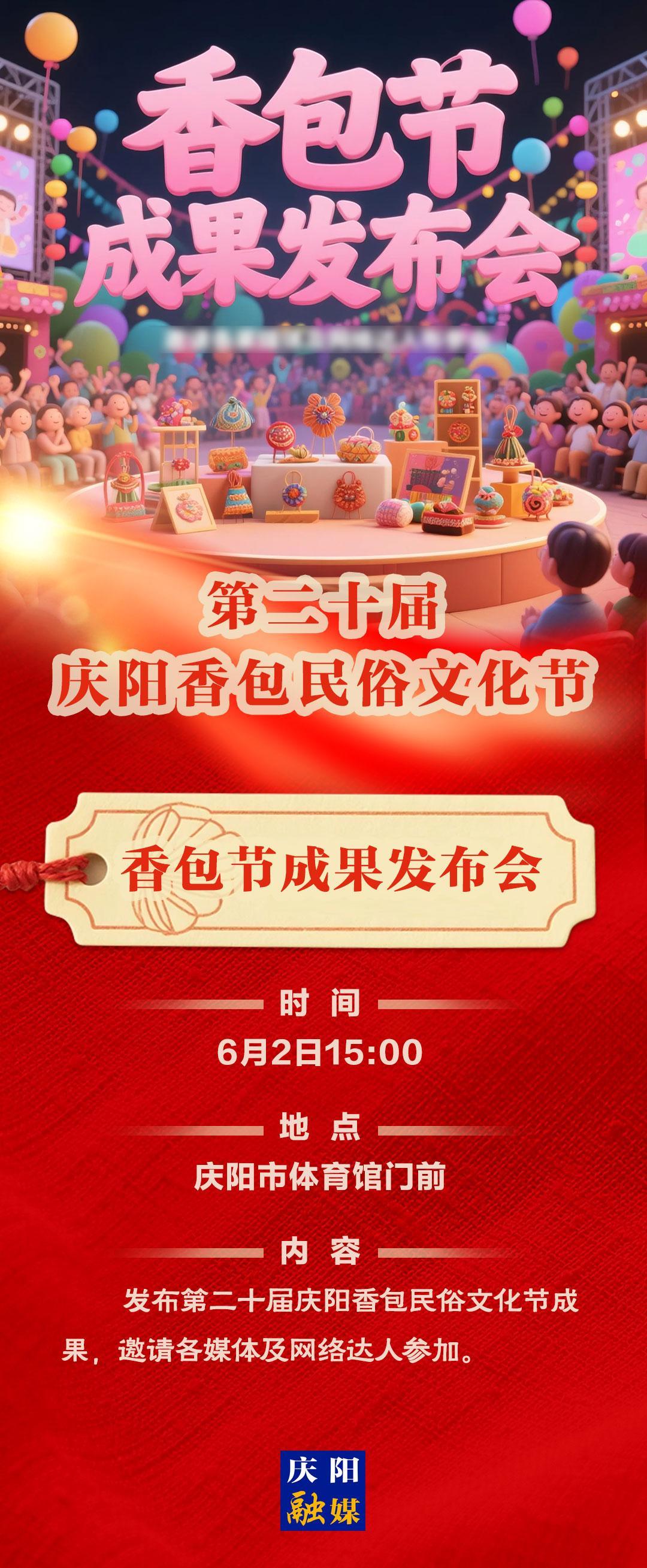【香約慶陽 包容天下】第二十屆慶陽香包民俗文化節丨香包節成果發布會