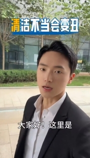 《趣享生活》錯誤清潔，小心適得其反哦