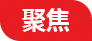慶陽網聚焦頻道