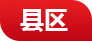 慶陽網縣區頻道